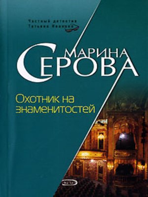 cover image of Охотник на знаменитостей
